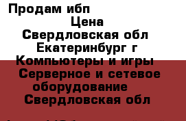 Продам ибп smart-ups 420va sc420i  › Цена ­ 4 000 - Свердловская обл., Екатеринбург г. Компьютеры и игры » Серверное и сетевое оборудование   . Свердловская обл.